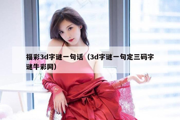 福彩3d字谜一句话（3d字谜一句定三码字谜牛彩网）