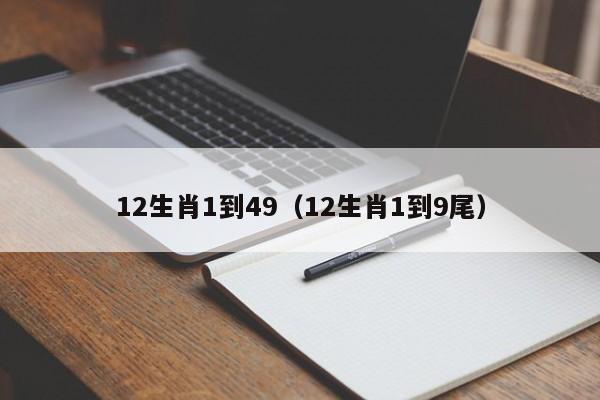 12生肖1到49（12生肖1到9尾）