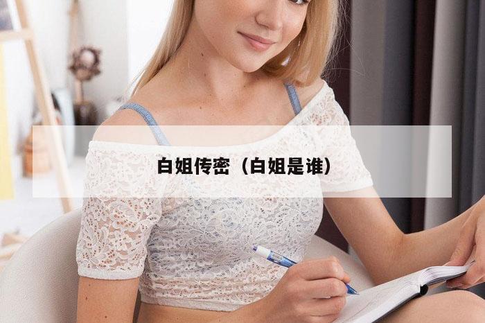白姐传密（白姐是谁）