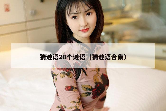 猜谜语20个谜语（猜谜语合集）